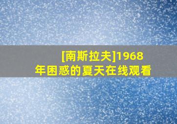 [南斯拉夫]1968年困惑的夏天在线观看